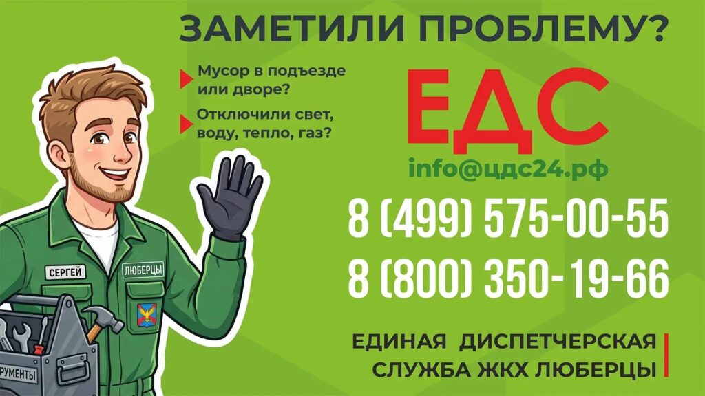 Заметили проблему в доме или во дворе? Сообщите в ЕДС ЖКХ Люберцы