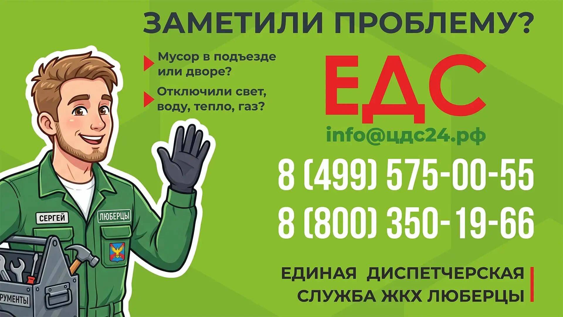 Заметили проблему в доме или во дворе? Сообщите в ЕДС ЖКХ Люберцы