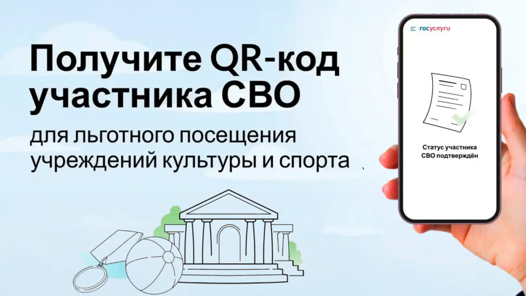 QR-код для подтверждения статуса участника СВО на Госуслугах