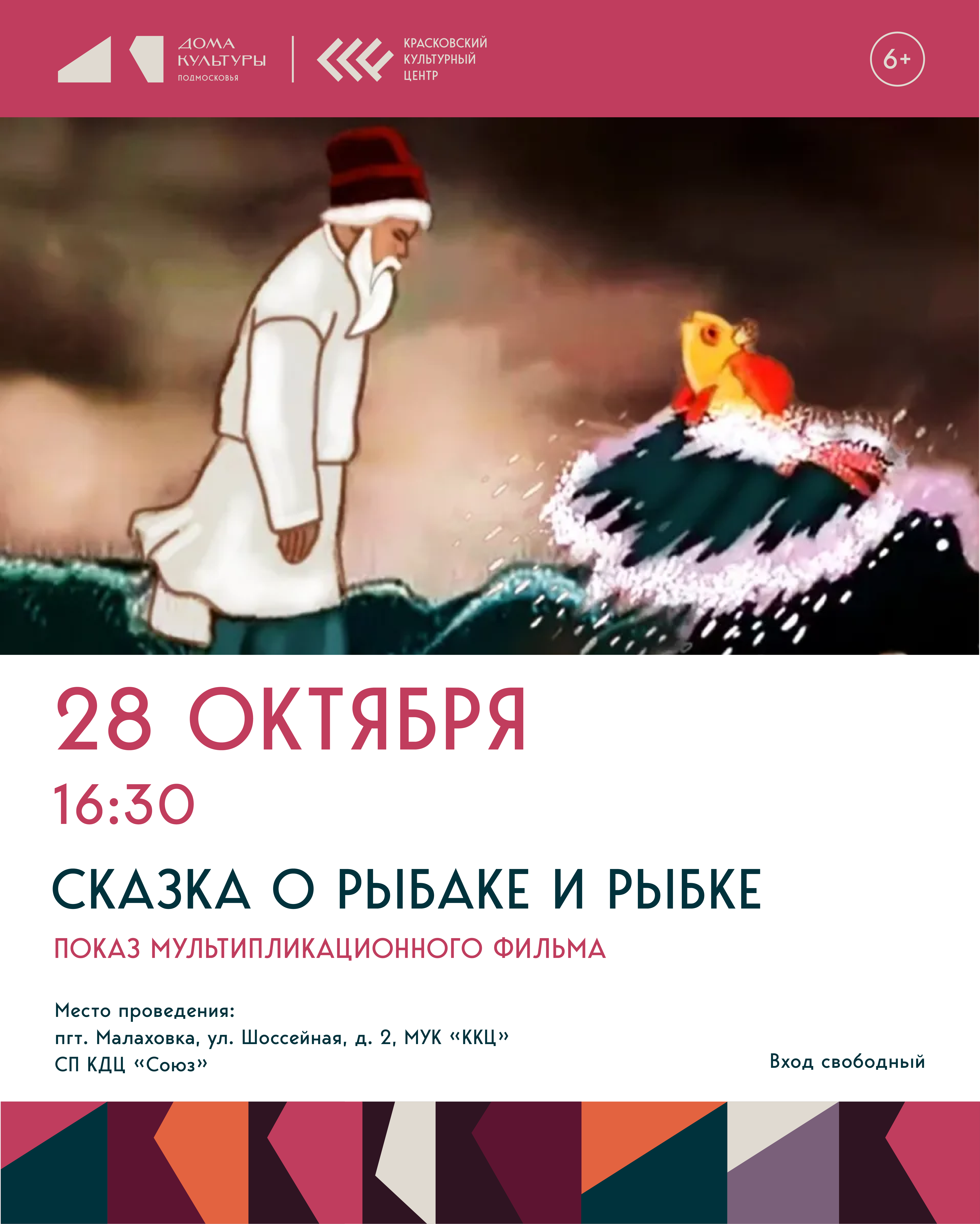 Сказка о рыбаке и рыбке